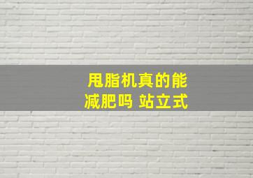 甩脂机真的能减肥吗 站立式